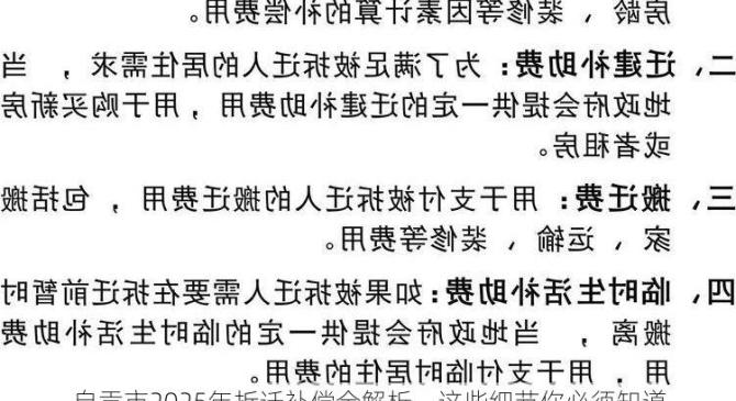 自贡市2025年拆迁补偿全解析，这些细节你必须知道