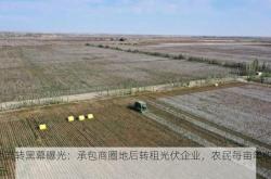 土地流转黑幕曝光：承包商圈地后转租光伏企业，农民每亩年收仅300元